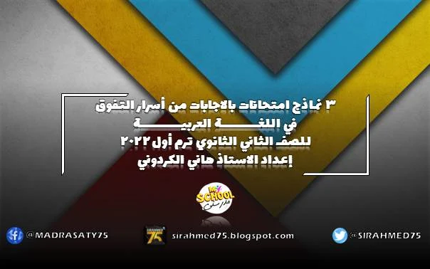 3 نماذج امتحانات بالاجابات من أسرار التفوق في اللغة العربية للصف الثاني الثانوي ترم أول 2022 إعداد الاستاذ هاني الكردوني