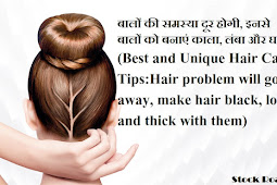 बालों की समस्या दूर होगी, इनसे बालों को बनाएं काला, लंबा और घना (Best and Unique Hair Care Tips:Hair problem will go away, make hair black, long and thick with them)