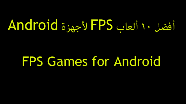 أفضل 10 ألعاب FPS لأجهزة Android لعام 2022