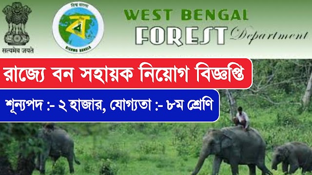 WB Forest Department Bana Sahayak Recruitment 2023 | বন সহায়ক পদে কর্মী নিয়োগ বিজ্ঞপ্তি |