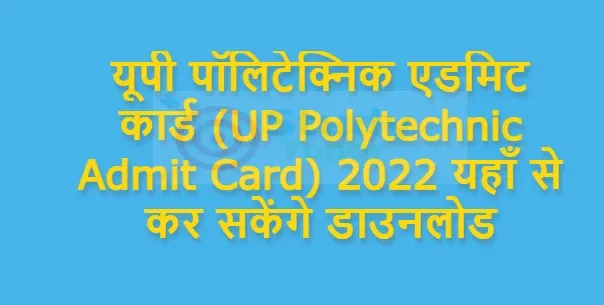 यूपी पॉलिटेक्निक एडमिट कार्ड (UP Polytechnic Admit Card) 2022 यहाँ से कर सकेंगे डाउनलोड