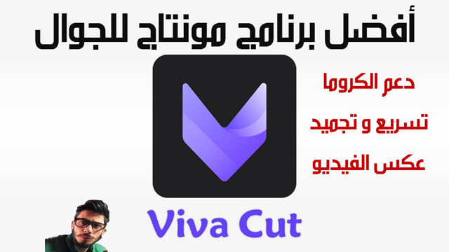 فيفا كت,برنامج فيفا كت,تطبيق فيفا كت,تحميل برنامج فيفا كت,تنزيل برنامج فيفا كت,تحميل تطبيق فيفا كت,تنزيل تطبيق فيفا كت,تحميل تطبيق VivaCut,تنزيل تطبيق VivaCut,تحميل برنامج VivaCut,تنزيل برنامج VivaCut,