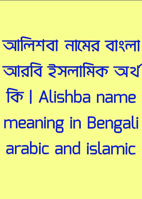 আলিশবা নামের অর্থ কি,আলিশবা নামের বাংলা অর্থ কি,আলিশবা নামের আরবি অর্থ কি,আলিশবা নামের ইসলামিক অর্থ কি,Alishba name meaning in bengali arabic and islamic,Alishba namer ortho ki,Alishba name meaning,আলিশবা কি আরবি / ইসলামিক নাম