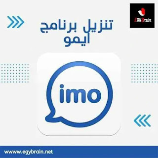 تحميل برنامج ايمو عربي