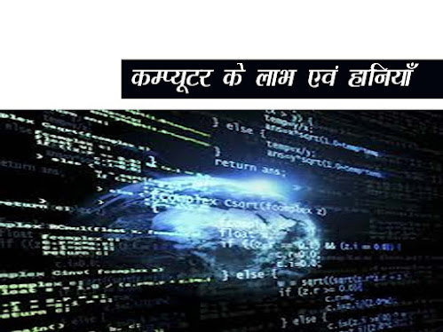 कंप्यूटर के लाभ एवं हानियां | Importance of Computer in Hindi