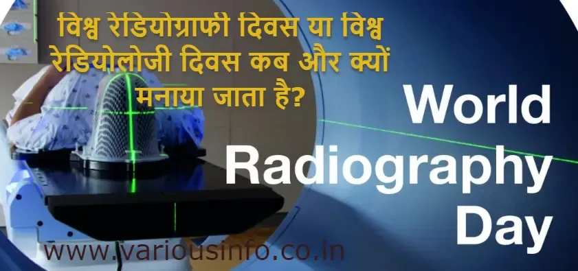 विश्व रेडियोग्राफी दिवस ( world radiography day) या विश्व रेडियोलोजी दिवस कब और क्यों मनाया जाता है? (Theme) Radiology क्या है? रोग प्रबंधन में महत्वप