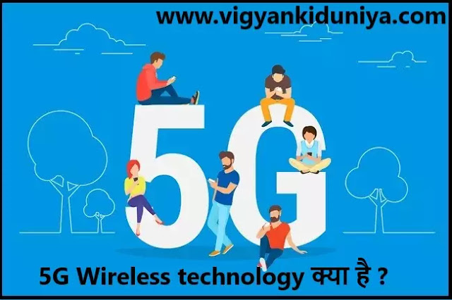 5G Wireless technology क्या है