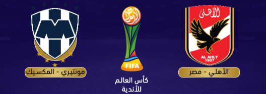 مباراة الاهلي المصري و مونتيري 1-0 ربع نهائي كاس العالم للاندية 2022