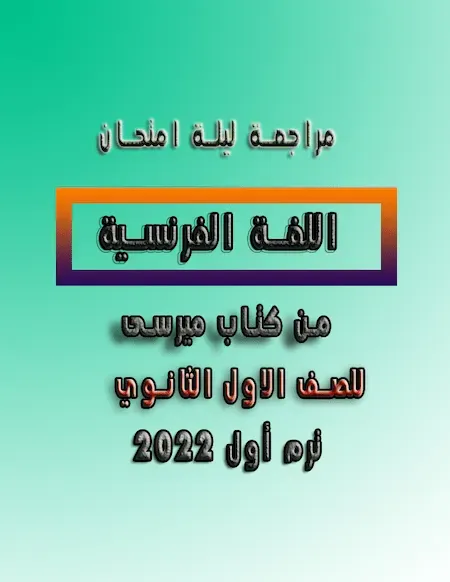 مراجعة ليلة الامتحان في اللغة الفرنسية للصف الاول الثانوي 2022 ترم أول من كتاب ميرسى