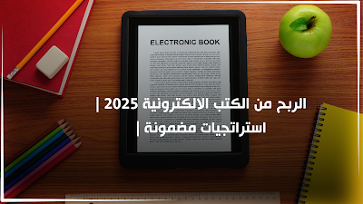 الربح من الكتب الالكترونية 2025 |استراتجيات مضمونة |