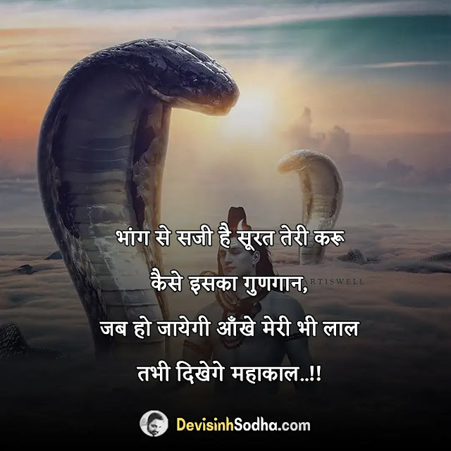 महादेव स्टेटस 2 लाइन, महादेव शायरी हिंदी attitude, महादेव शायरी हिंदी love, महादेव स्टेटस इन हिंदी, महादेव स्टेटस डाउनलोड, महादेव स्टेटस  download, महादेव स्टेटस शायरी, महादेव शायरी हिंदी attitude, महादेव शायरी हिंदी love, हर हर महादेव शायरी मराठी, महादेव शायरी , सावन महादेव शायरी, महादेव शायरी दर्द भरी, महादेव स्टेटस डाउनलोड