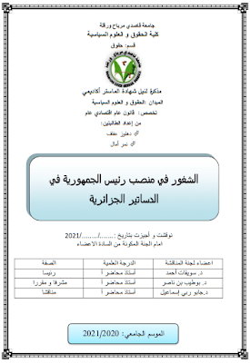 مذكرة ماستر: الشغور في منصب رئيس الجمهورية في الدساتير الجزائرية PDF