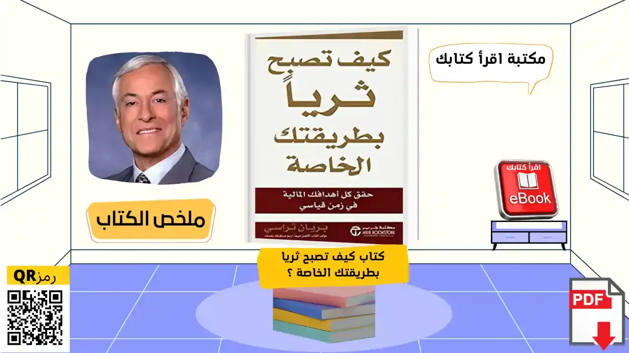 كيف تصبح ثريا 10 أسرار لتحقيق أهدافك المالية - مكتبة اقرأ كتابك