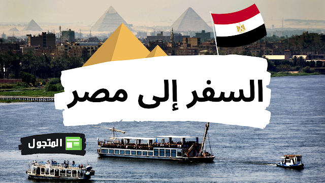 السفر إلى مصر : أفضل 6 أماكن غير تقليدية أنصحك بإستكشافها