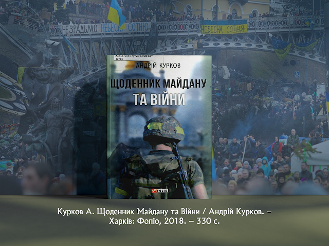 Курков А. Щоденник Майдану та Війни / Андрій Курков. – Харків: Фоліо, 2018. – 330 с.