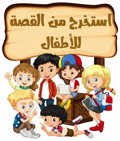 نشاط الاستخراج من النص في العربي للأطفال