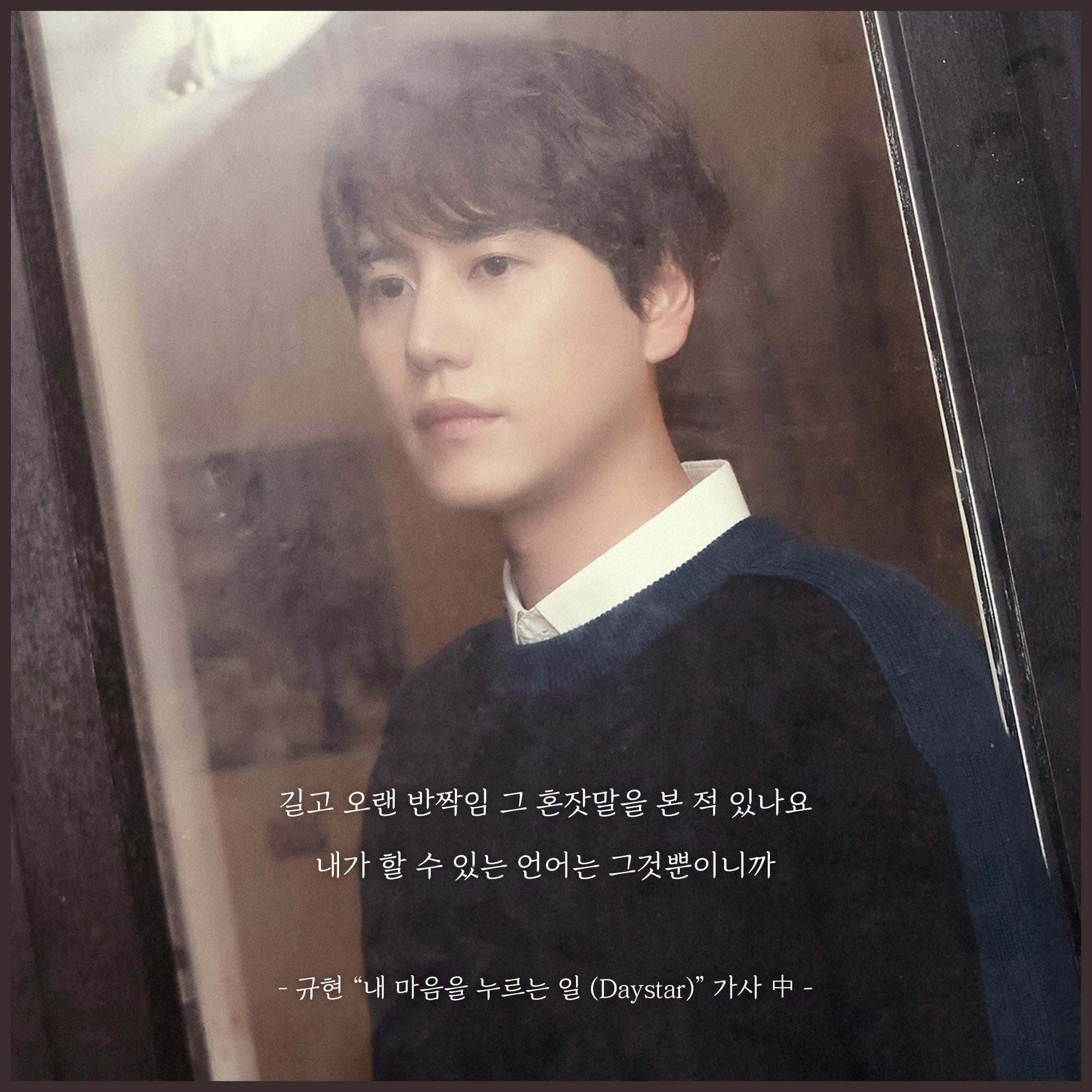 규현, 'Love Story' 스토리카드 공개..공명·채수빈과 사계절 함께 만든 서사