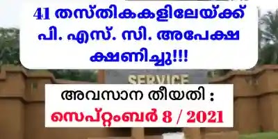 Kerala Psc notification 41 തസ്തികകളിലേയ്ക്ക് പി. എസ്. ‌സി. അപേക്ഷ ക്ഷണിച്ചു