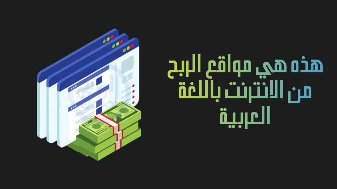مواقع الربح من الأنترنت باللغة العربية