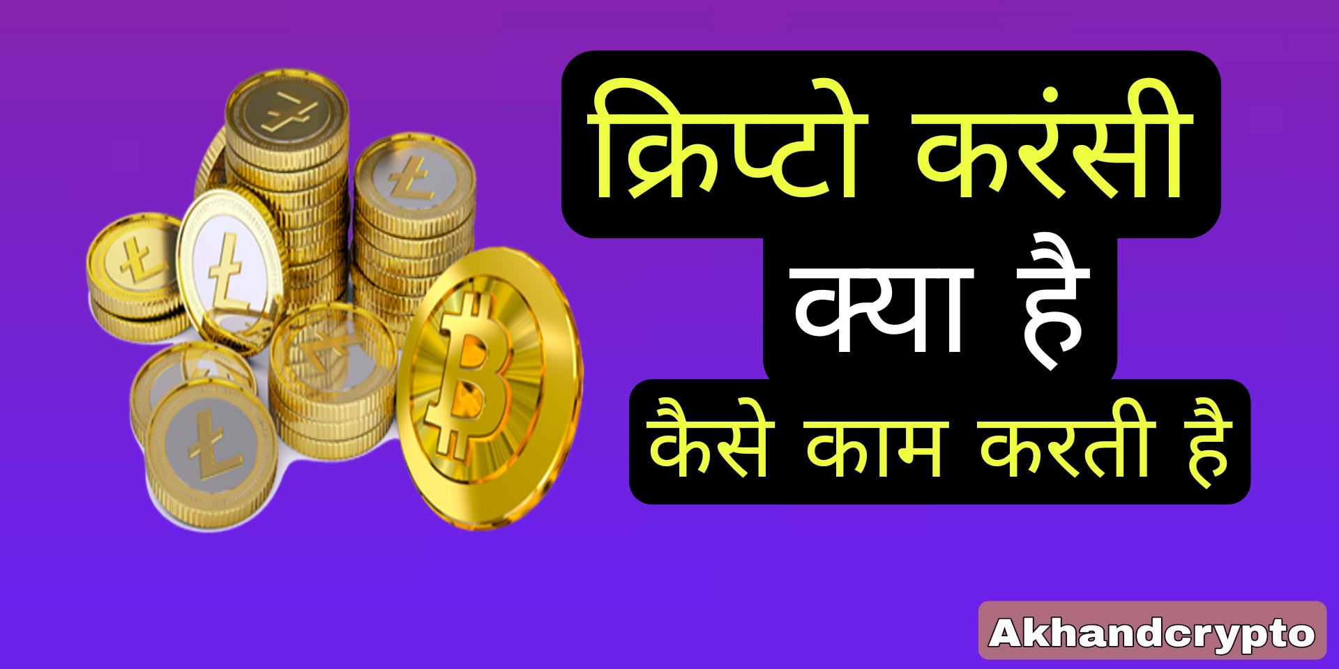 Crypto currency kya hai kaise kaam Karti hai