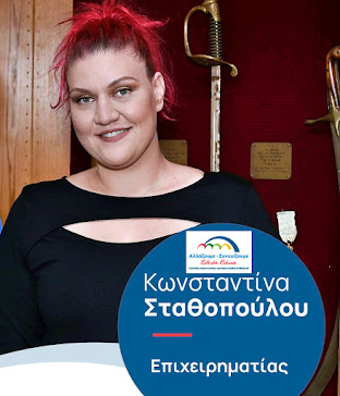 Κωνσταντίνα Σταθοπούλου- Υποψήφια δημοτική σύμβουλος Δήμου Χαλκιδέων