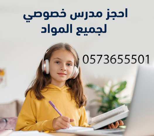 مدرسين خصوصي الرياض 0537655501 أفضل المعلمين الخصوصي بخبرة عالية 