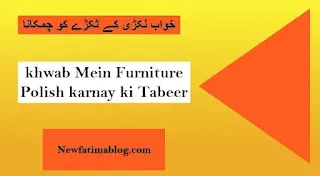 ل, لکڑی کے ٹکڑے کو چمکانا,khwab mein lakri ky tukray ko chamkana,khwab mein furniture polish karna,