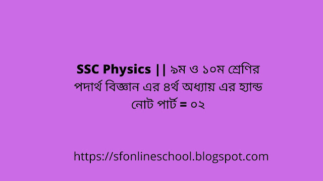 SSC Physics Hand Note