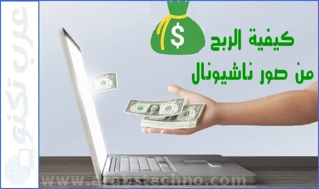 كيفية الربح من موقع ناشيونال جيوغرافيك