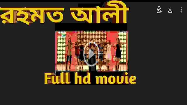 .রহমত আলী. বাংলা ফুল মুভি মিঠুন । .Rahmat Ali. Bangla Full HD Movie Watch Online