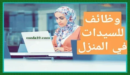 العمل من المنزل للسيدات في السعودية