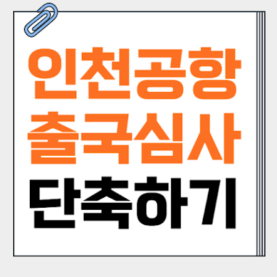 인천공항-출국-심사-빠르게-끝내는-방법-썸네일