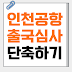 인천공항 출국 심사 빠르게 끝내는 방법