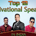 भारत के टॉप 10 मोटिवेशनल स्पीकर्स || Top 10 motivational speakers in india