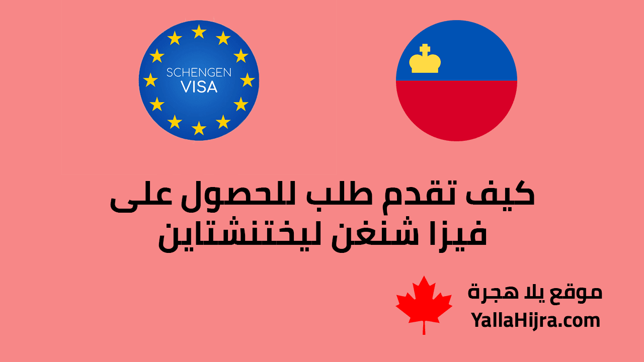 كيف تقدم طلب للحصول على فيزا شنغن ليختنشتاين.. الأوراق المطلوبة والشروط والرسوم