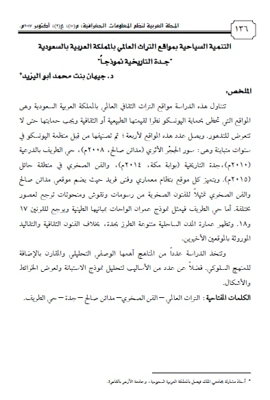 التنمية السياحية بمواقع التراث العالمي بالمملكة العربية بالسعودية "جدة التاريخية نموذجاً"