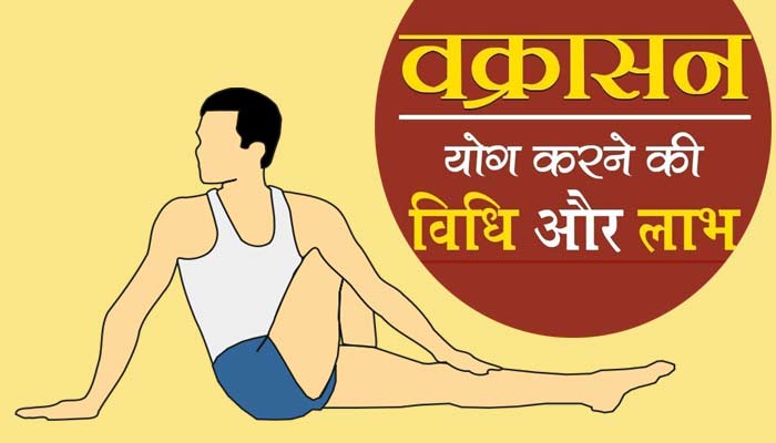 vakrasana-benefits-and-steps-in-hindi