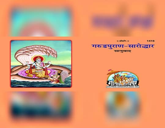Garud Puran PDF in Hindi Download