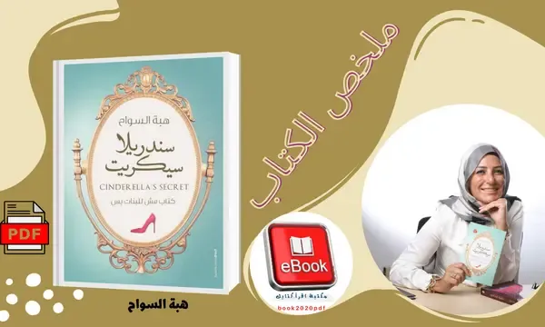 كتاب سندريلا سيكريت pdf تأليف هبة السواح