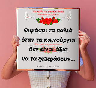 Θυμάσαι τα παλιά