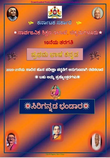 [PDF] Sirigannada Bhandara Karnataka SSLC First Language Kannada Multiple Choice Question Bank 2021-22 PDF Download Now