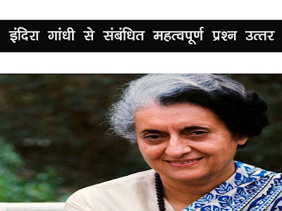 इंदिरा गांधी महत्वपूर्ण प्रश्न उत्तर Indira Gandhi GK Question Answer in Hindi