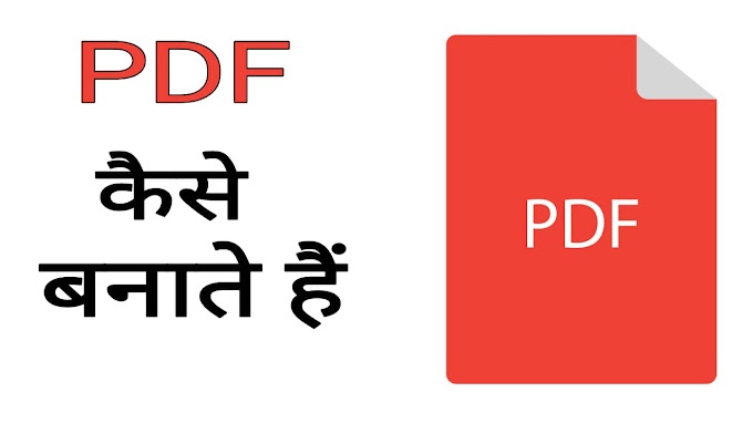 PDF कैसे बनाते हैं | जानिए pdf क्या है और pdf कैसे बनाये हिंदी मे