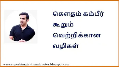Gautam Gambhir Quotes in Tamil1
