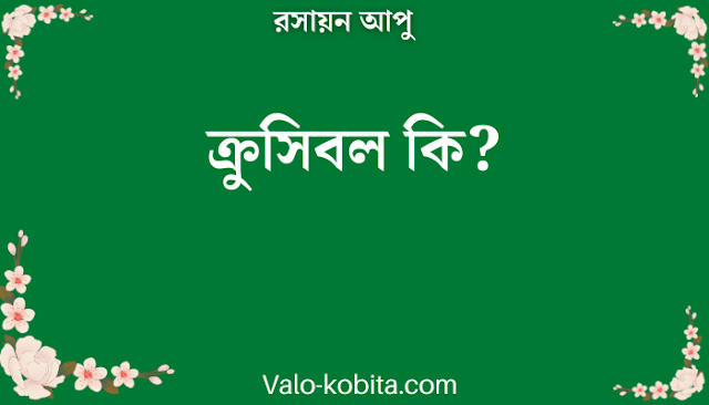 ক্রুসিবল কি?