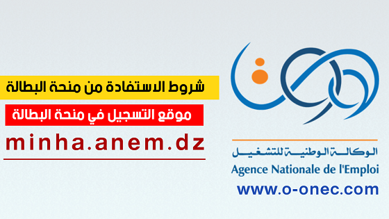 شروط التسجيل في منحة البطالة 2022 anem.dz