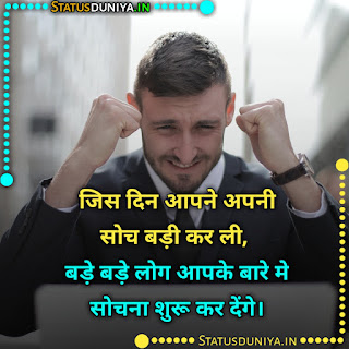 Inspirational Quotes In Hindi Images, जिस दिन आपने अपनी सोच बड़ी कर ली, बड़े बड़े लोग आपके बारे मे सोचना शुरू कर देंगे।