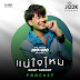 NONT TANONT - Are you sure (แน่ใจไหม) JOOX 100x100 SEASON 3 SPECIAL