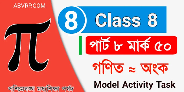 Class 8 Mathematics part 8 model activity task mark 50 | অষ্টম শ্রেণী গণিত পার্ট ৮ মডেল অ্যাক্টিভিটি টাস্ক মার্ক ৫০। ক্লাস এইট ম্যাথেমেটিকস পার্ট ৮