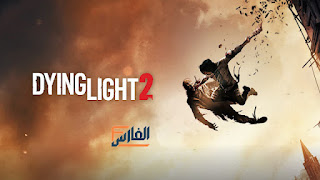 تحميل لعبة Dying Light 2 للكمبيوتر,تحميل لعبة Dying Light 2 للاندرويد,تحميل لعبة Dying Light 2 للايفون,Dying Light 2,لعبة Dying Light 2,تنزيل لعبة Dying Light 2 للكمبيوتر,تنزيل لعبة Dying Light 2 للاندرويد,تنزيل لعبة Dying Light 2 للايفون,Dying Light 2 تحميل,Dying Light 2 تنزيل,